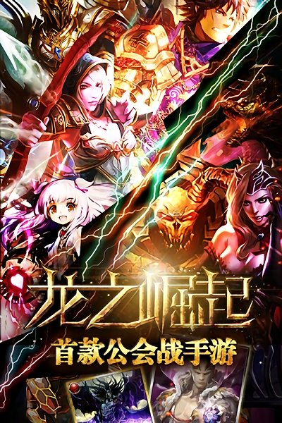龙之崛起手游最新官方版下载