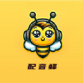 配音蜂APP