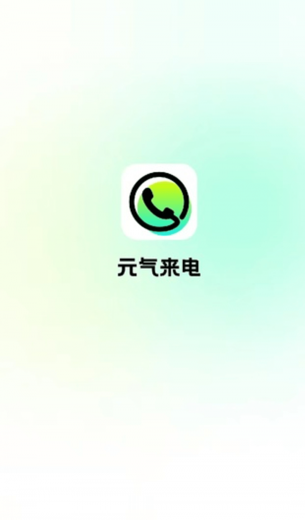元气来电app