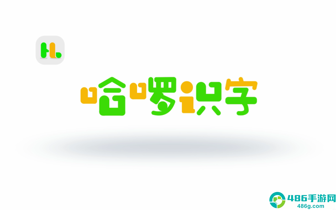 哈啰识字软件官网最新版下载