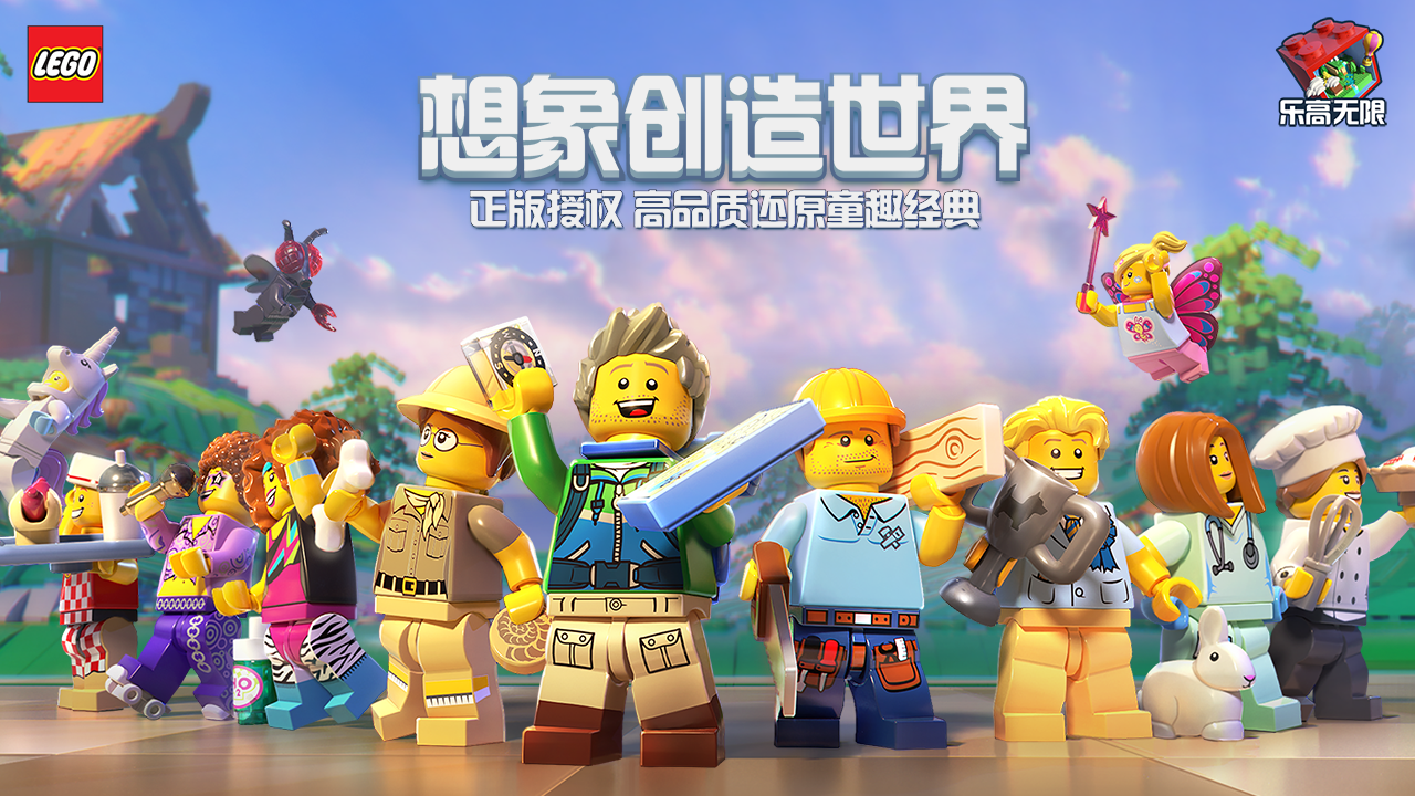乐高无限最新版下载