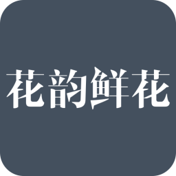 花韵鲜花软件