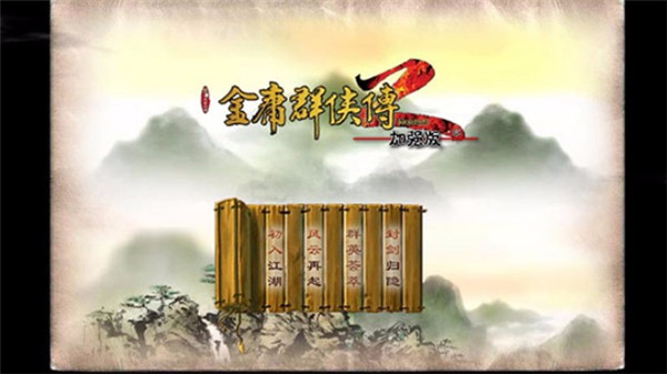 金庸群侠传2安卓版下载安装