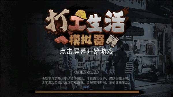 打工生活模拟器app中文最新版下载