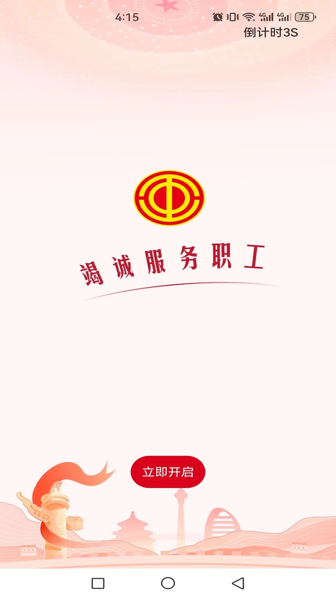 全国总工会职工之家app最新手机版下载