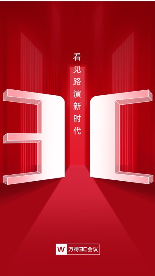 万得3c会议下载app