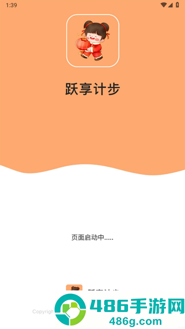 跃享计步app