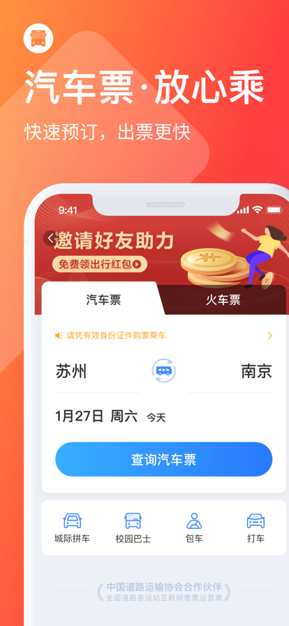 巴士管家app最新安卓版下载