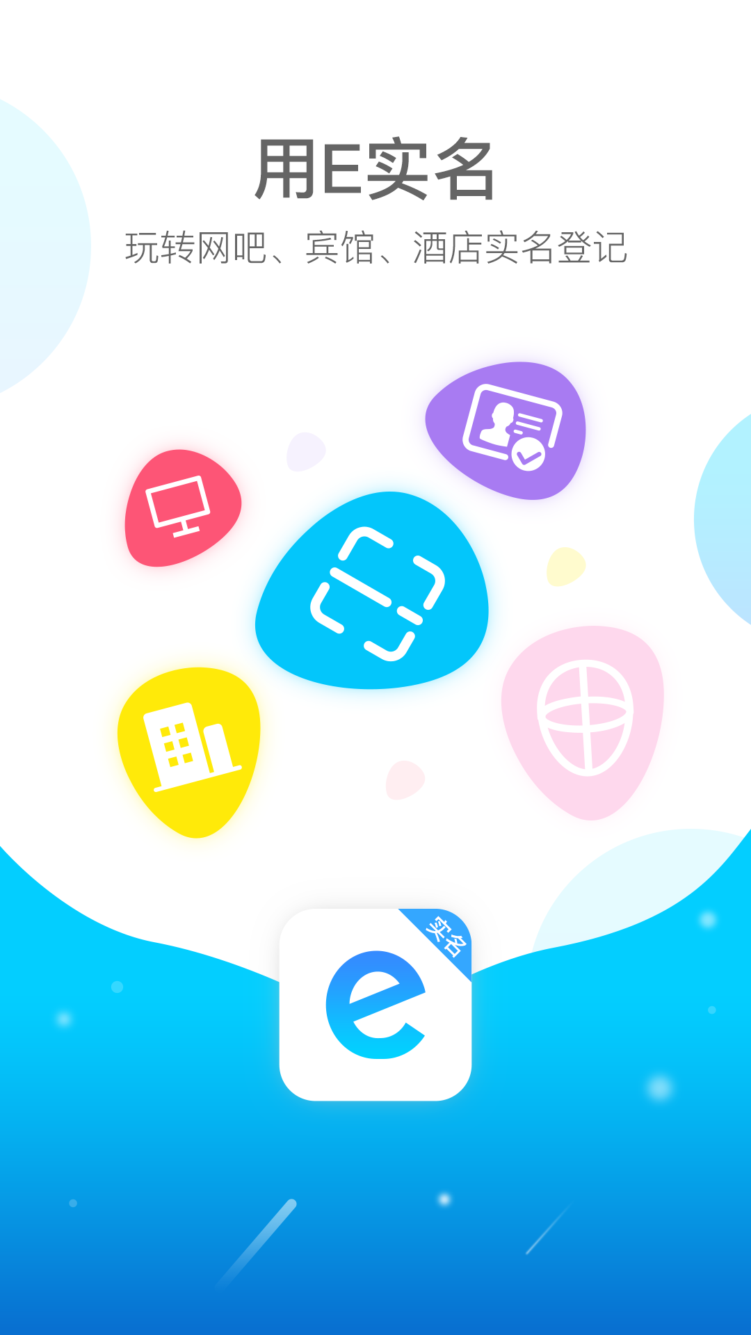 e实名app下载安装2026