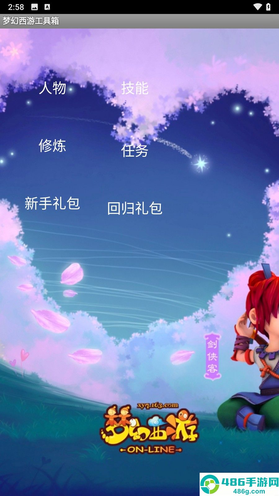梦幻西游工具箱app最新版下载