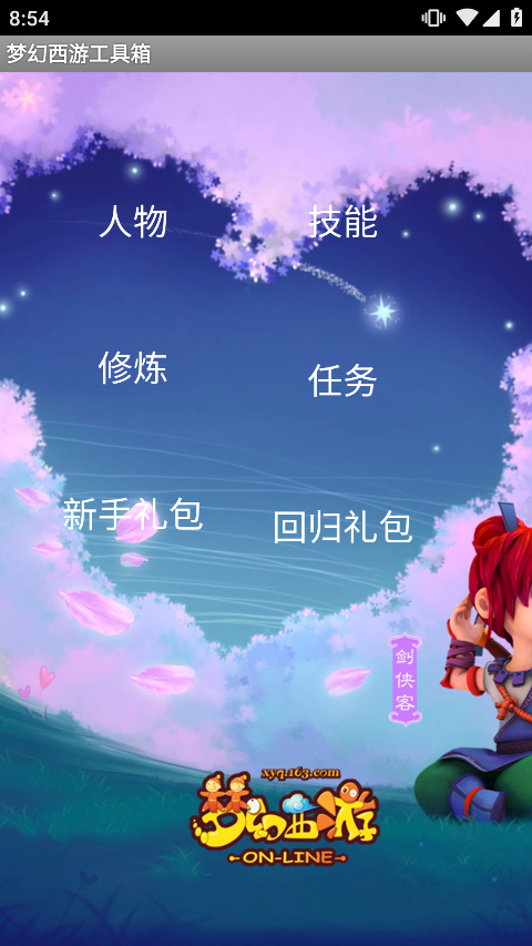 梦幻西游工具箱app最新版下载