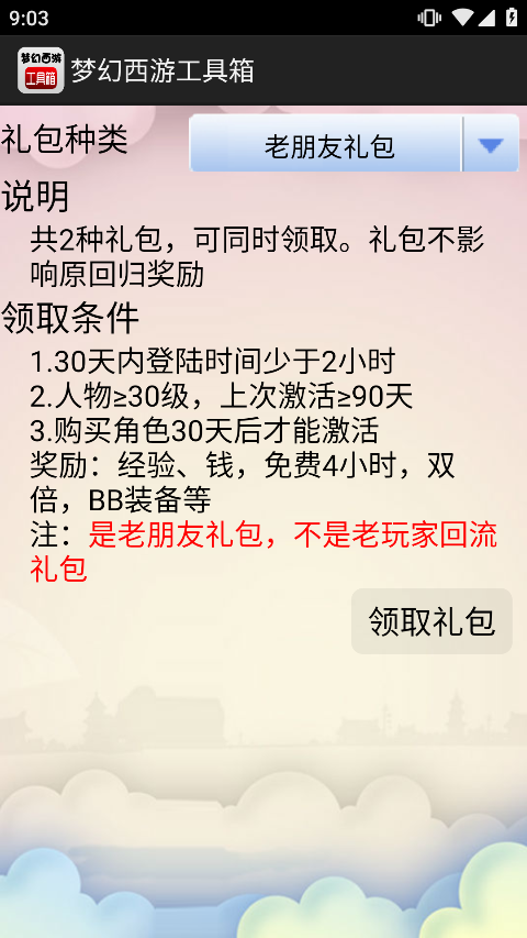梦幻西游工具箱app最新版下载