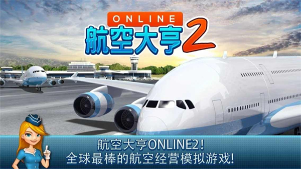 航空大亨2中文版下载