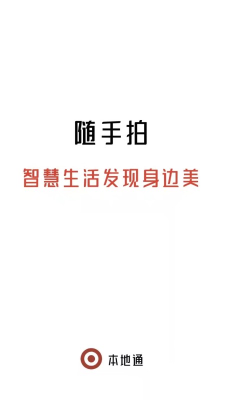 随手拍app