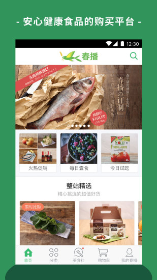 春播app食材购买最新版下载