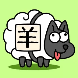 羊了个羊星球