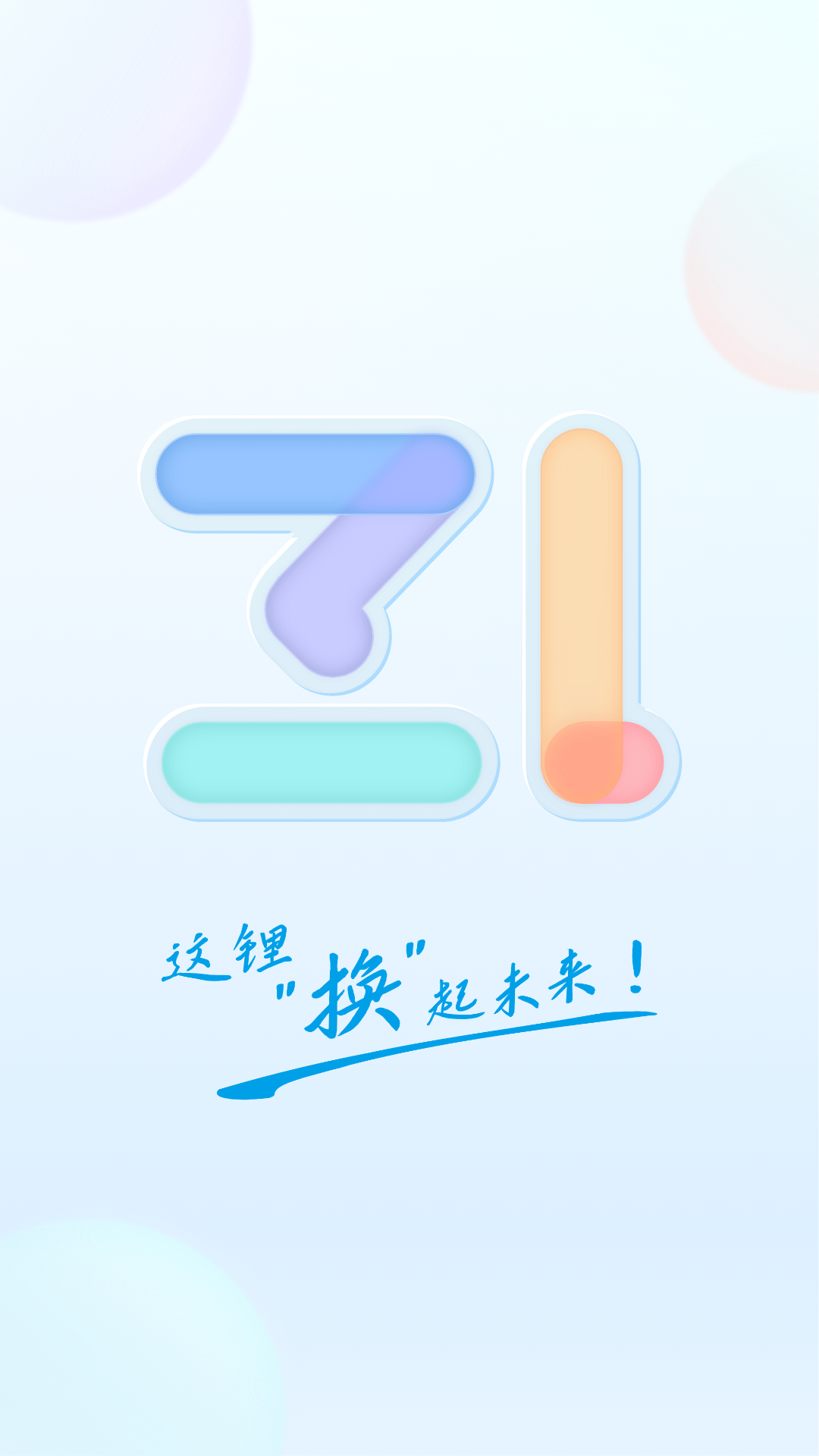 这锂换电app官方安卓版下载