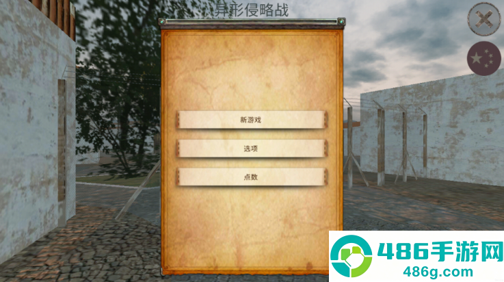 异形侵略战游戏