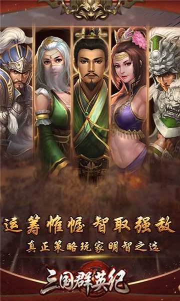 三国群英纪游戏单机官网版下载