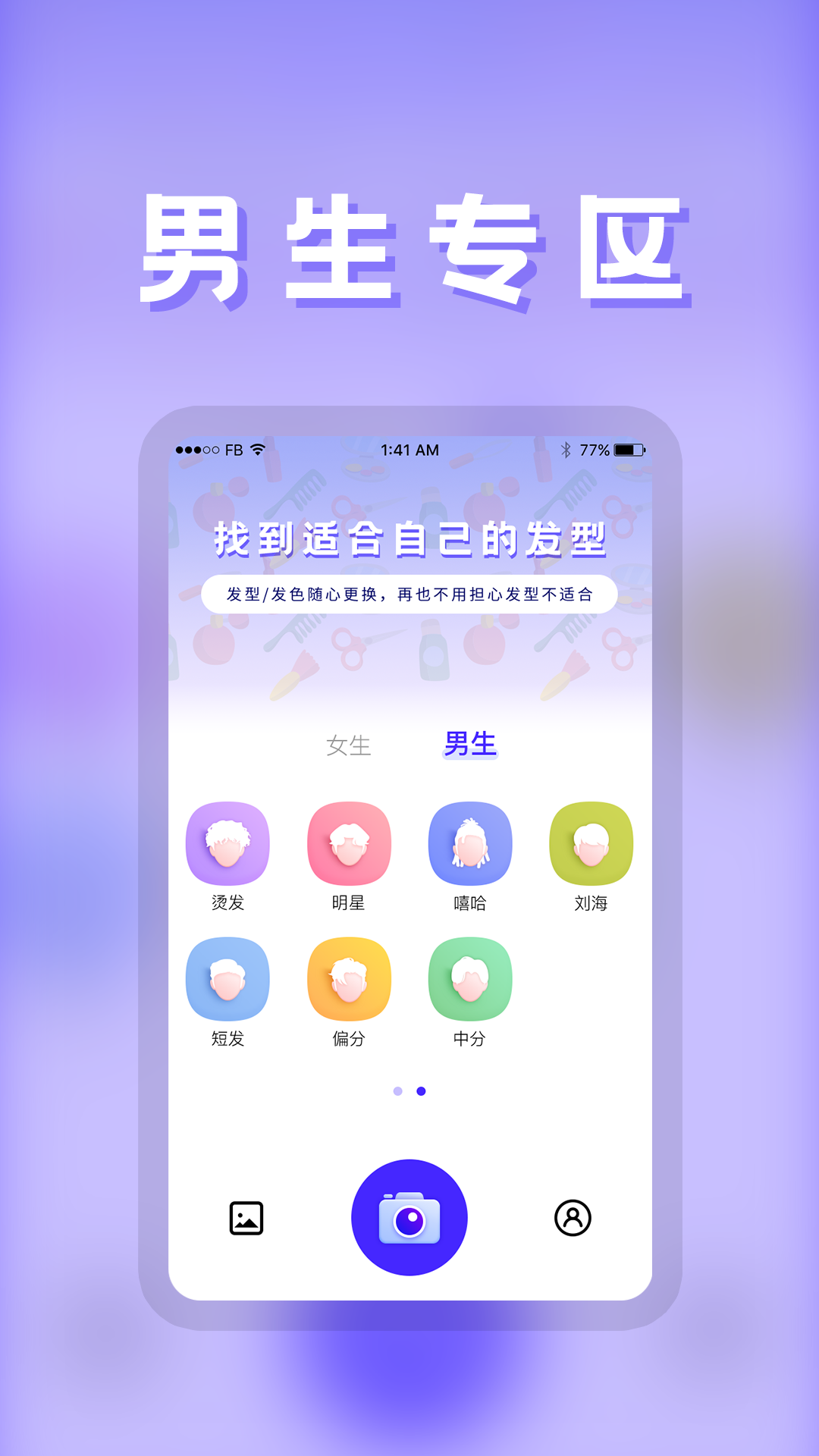 发型DIYapp