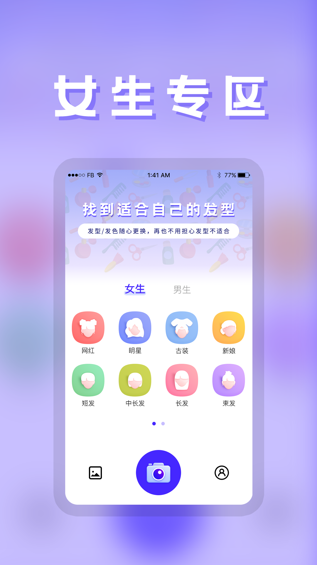发型DIYapp