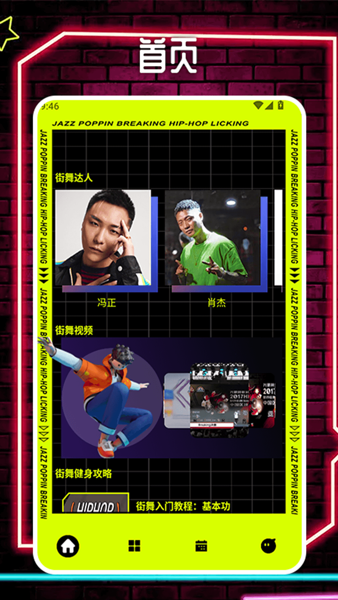 活力街舞app