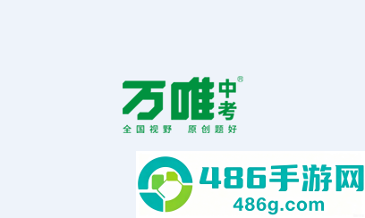 万唯中考app下载