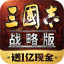 三国志·战略版2026安卓最新版