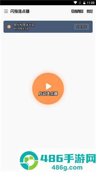闪指连点器app免费版下载
