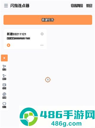 闪指连点器app免费版下载