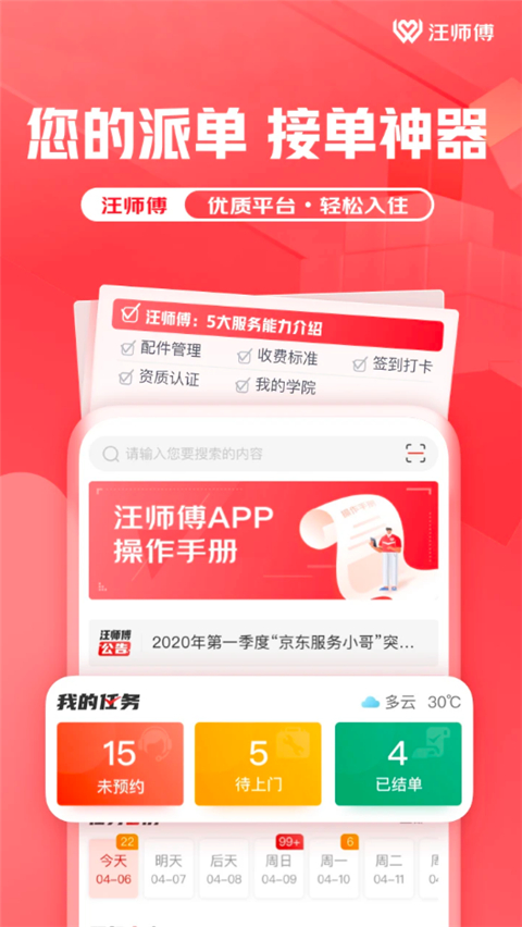 汪师傅接单平台app官方安卓版下载