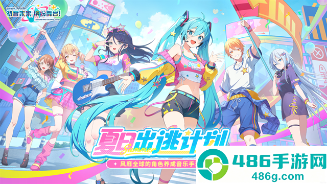 初音未来缤纷舞台手游官方版国服下载