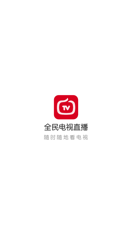 全民电视直播旧版