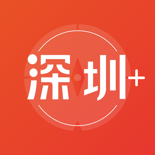 深圳plus客户端