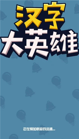 汉字大英雄游戏红包版下载