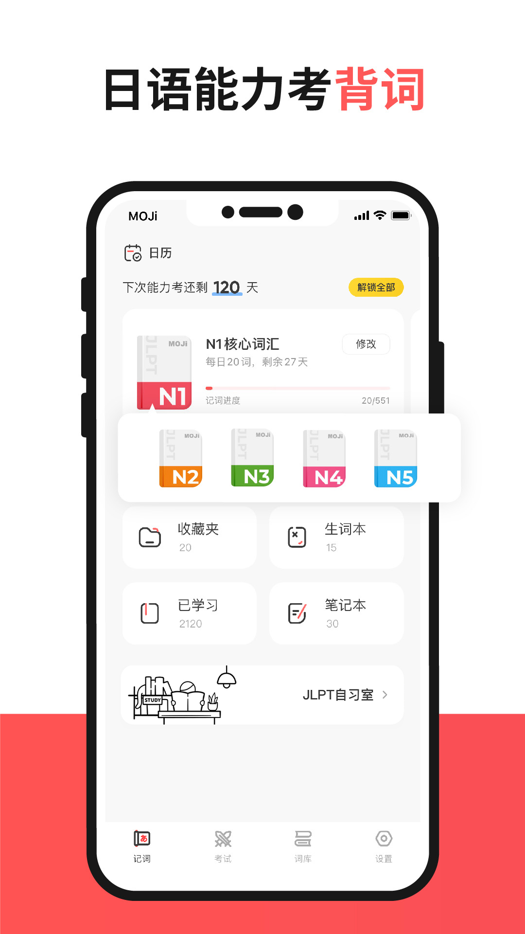 mojitest日语app