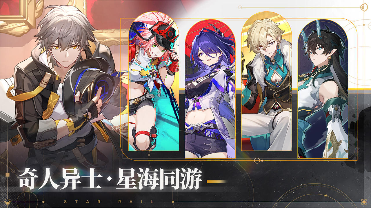 崩坏星穹铁道手游2026最新版下载
