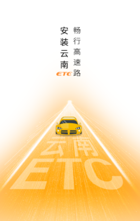 云南etc服务APP