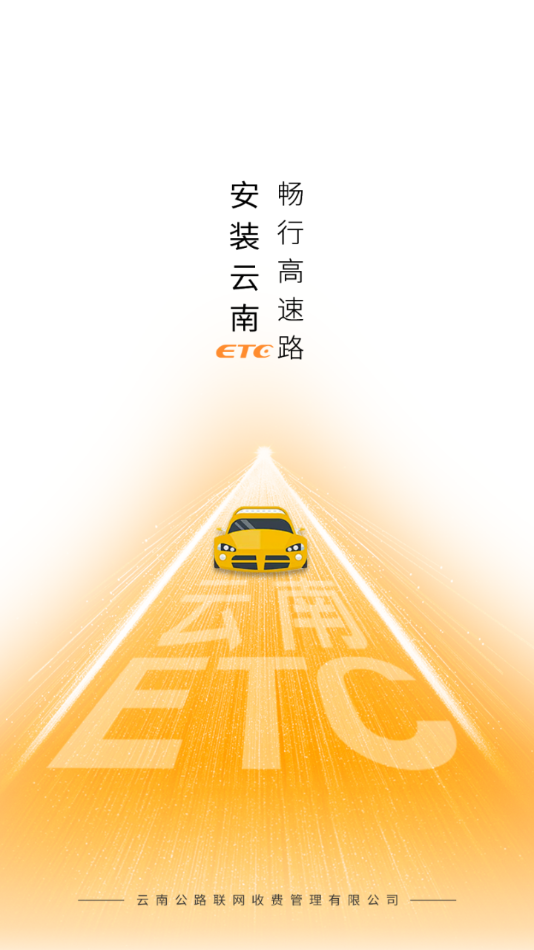 云南etc服务APP