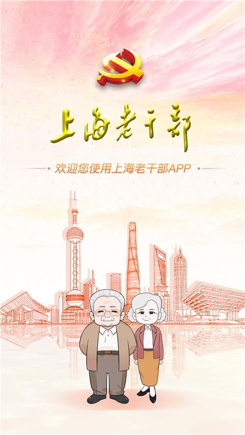 上海老干部app官方版下载